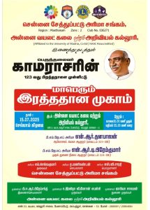 Blood Donation Camp – 123rd Birth Anniversary of  PerunthalaivarKamarajar